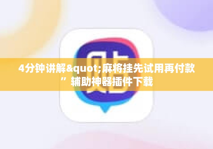 4分钟讲解"麻将挂先试用再付款	”辅助神器插件下载