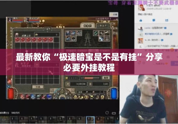 最新教你“极速暗宝是不是有挂	”分享必要外挂教程