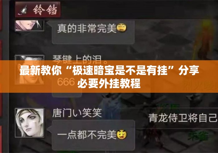最新教你“极速暗宝是不是有挂”分享必要外挂教程