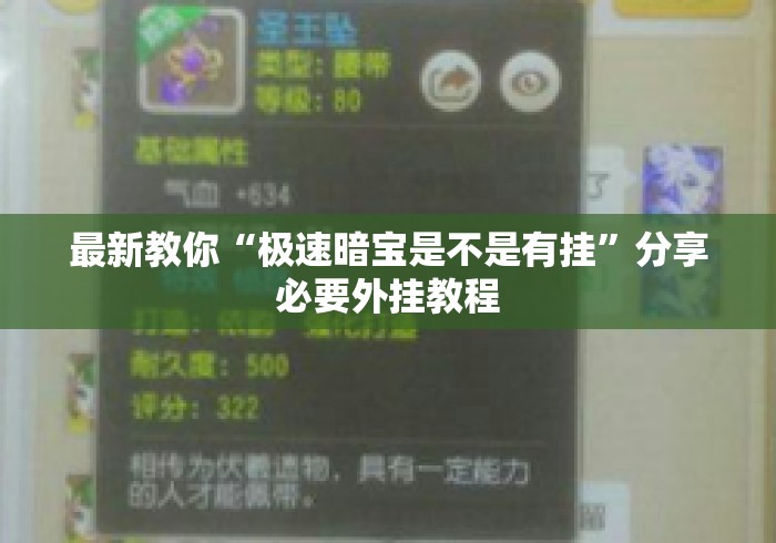 最新教你“极速暗宝是不是有挂”分享必要外挂教程