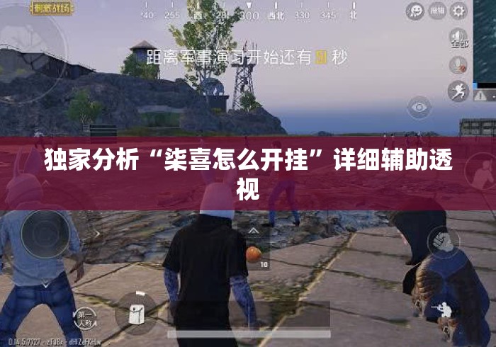 独家分析“柒喜怎么开挂”详细辅助透视