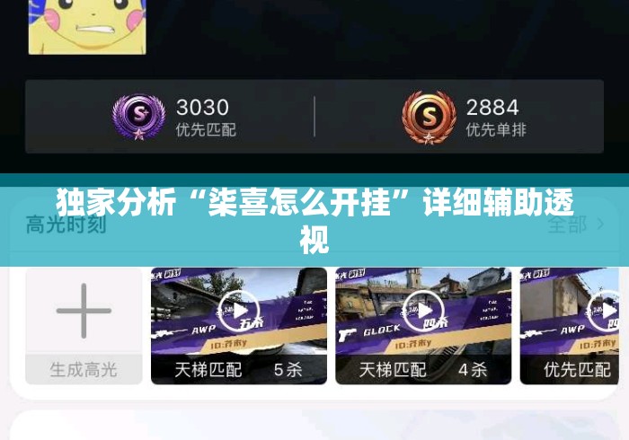 独家分析“柒喜怎么开挂”详细辅助透视