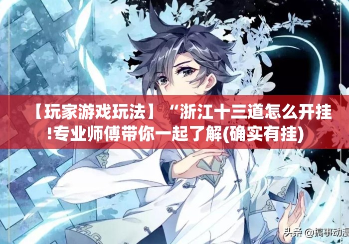 【玩家游戏玩法】“浙江十三道怎么开挂!专业师傅带你一起了解(确实有挂)