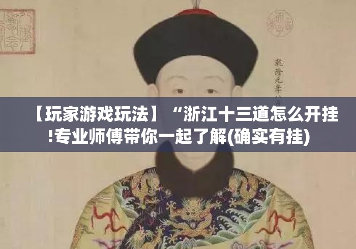 【玩家游戏玩法】“浙江十三道怎么开挂!专业师傅带你一起了解(确实有挂)