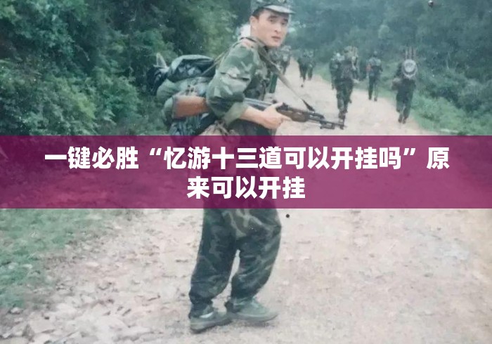 一键必胜“忆游十三道可以开挂吗	”原来可以开挂