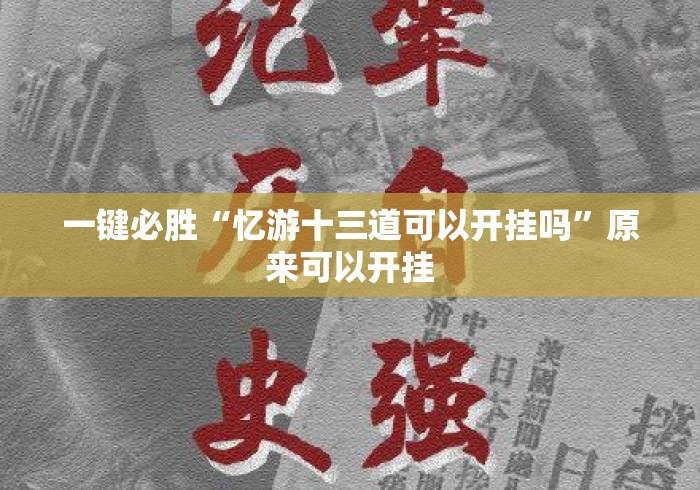 一键必胜“忆游十三道可以开挂吗”原来可以开挂