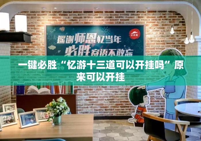 一键必胜“忆游十三道可以开挂吗”原来可以开挂