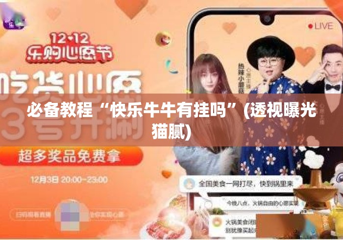 必备教程“快乐牛牛有挂吗”(透视曝光猫腻)