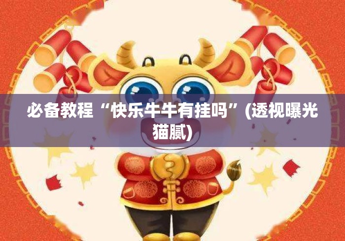 必备教程“快乐牛牛有挂吗”(透视曝光猫腻)