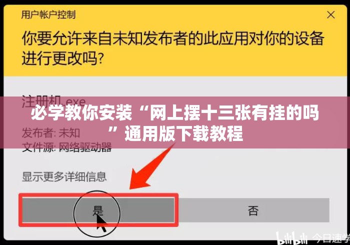 必学教你安装“网上摆十三张有挂的吗	”通用版下载教程