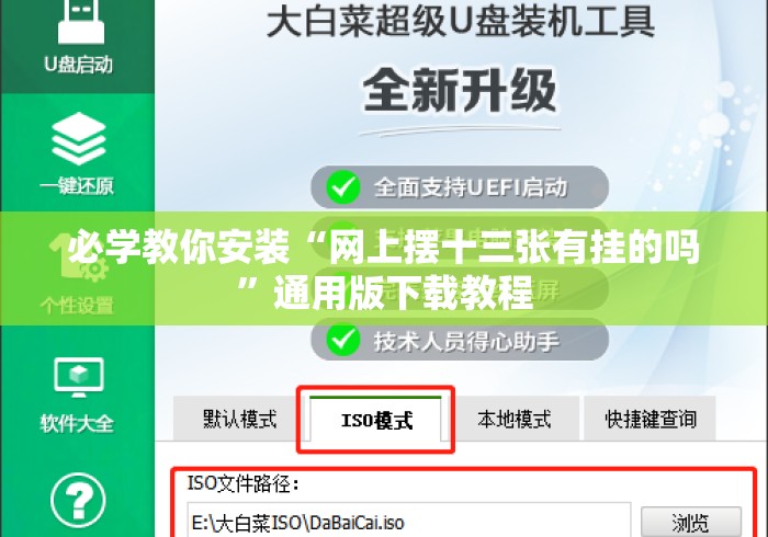 必学教你安装“网上摆十三张有挂的吗”通用版下载教程