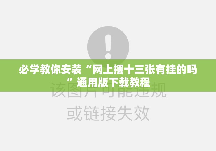 必学教你安装“网上摆十三张有挂的吗”通用版下载教程