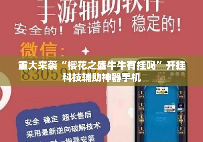 重大来袭“樱花之盛牛牛有挂吗	”开挂科技辅助神器手机