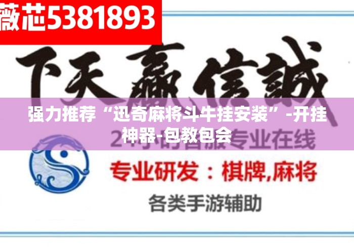 强力推荐“迅奇麻将斗牛挂安装”-开挂神器-包教包会