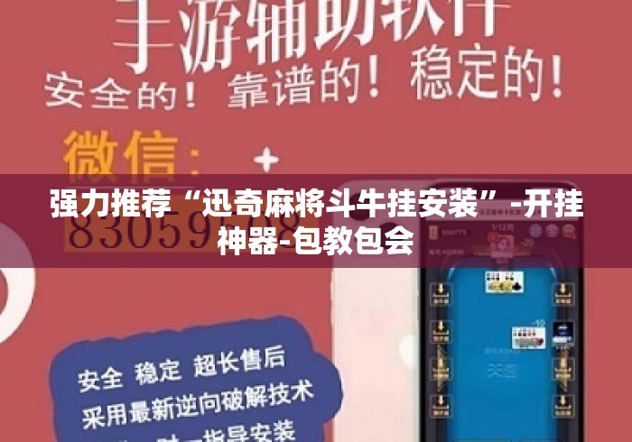 强力推荐“迅奇麻将斗牛挂安装”-开挂神器-包教包会