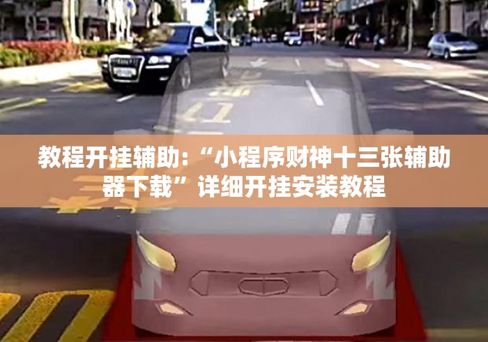 教程开挂辅助:“小程序财神十三张辅助器下载”详细开挂安装教程