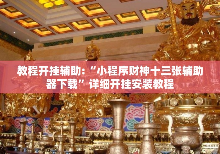 教程开挂辅助:“小程序财神十三张辅助器下载	”详细开挂安装教程