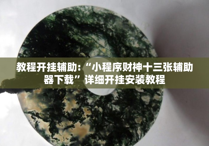 教程开挂辅助:“小程序财神十三张辅助器下载”详细开挂安装教程