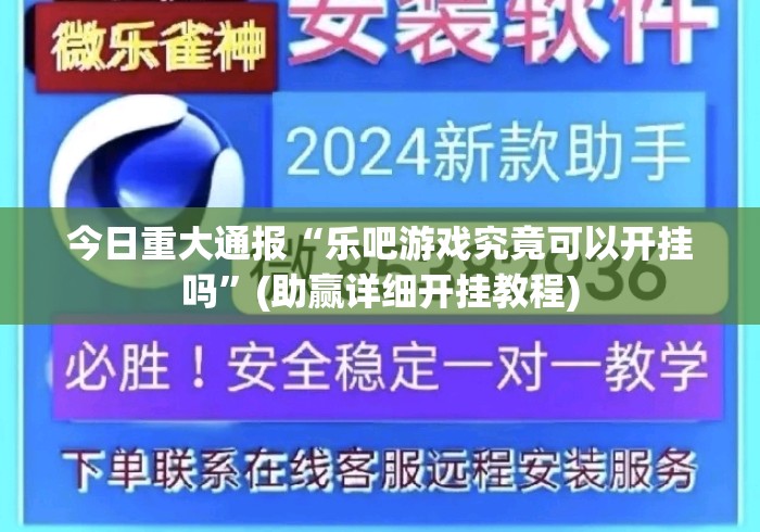 今日重大通报“乐吧游戏究竟可以开挂吗”(助赢详细开挂教程)
