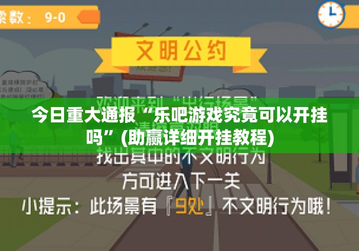 今日重大通报“乐吧游戏究竟可以开挂吗”(助赢详细开挂教程)