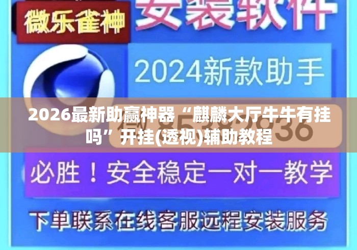 2026最新助赢神器“麒麟大厅牛牛有挂吗”开挂(透视)辅助教程