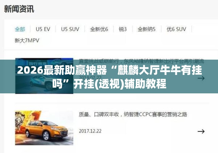 2026最新助赢神器“麒麟大厅牛牛有挂吗	”开挂(透视)辅助教程