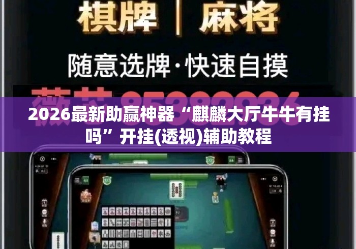 2026最新助赢神器“麒麟大厅牛牛有挂吗	”开挂(透视)辅助教程
