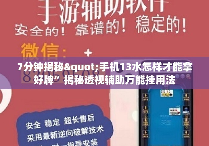 7分钟揭秘"手机13水怎样才能拿好牌”揭秘透视辅助万能挂用法