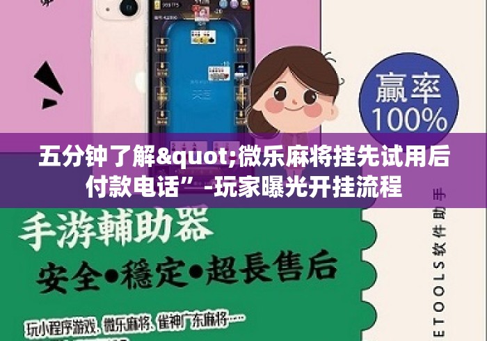 五分钟了解"微乐麻将挂先试用后付款电话”-玩家曝光开挂流程