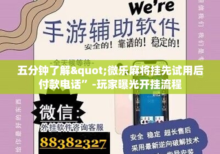 五分钟了解"微乐麻将挂先试用后付款电话	”-玩家曝光开挂流程