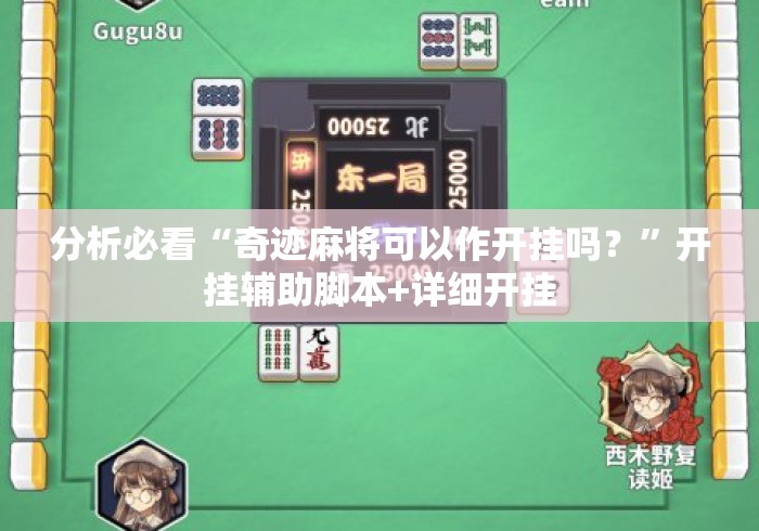 分析必看“奇迹麻将可以作开挂吗？	”开挂辅助脚本+详细开挂