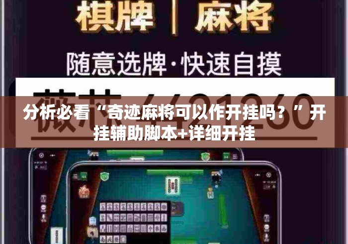 分析必看“奇迹麻将可以作开挂吗？”开挂辅助脚本+详细开挂