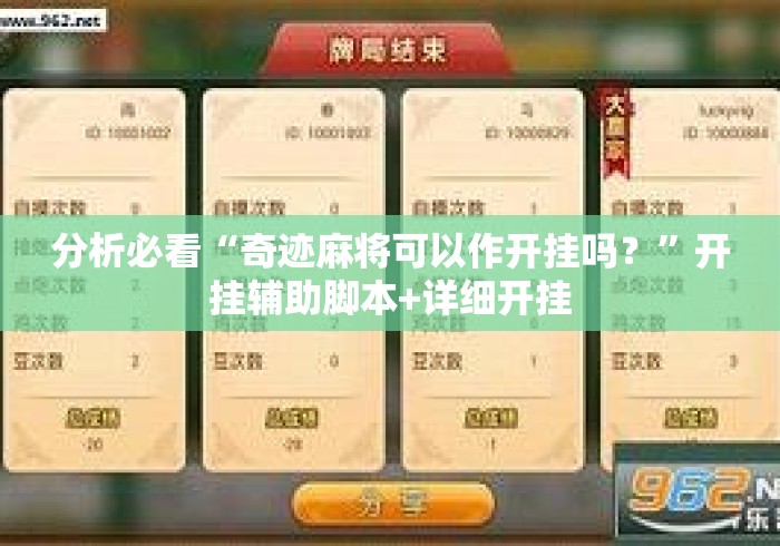 分析必看“奇迹麻将可以作开挂吗？”开挂辅助脚本+详细开挂