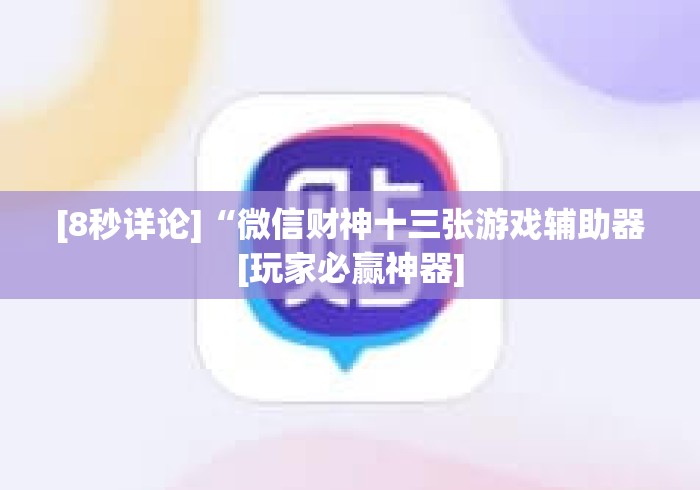 [8秒详论]“微信财神十三张游戏辅助器[玩家必赢神器]