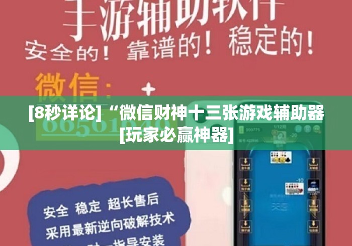 [8秒详论]“微信财神十三张游戏辅助器[玩家必赢神器]