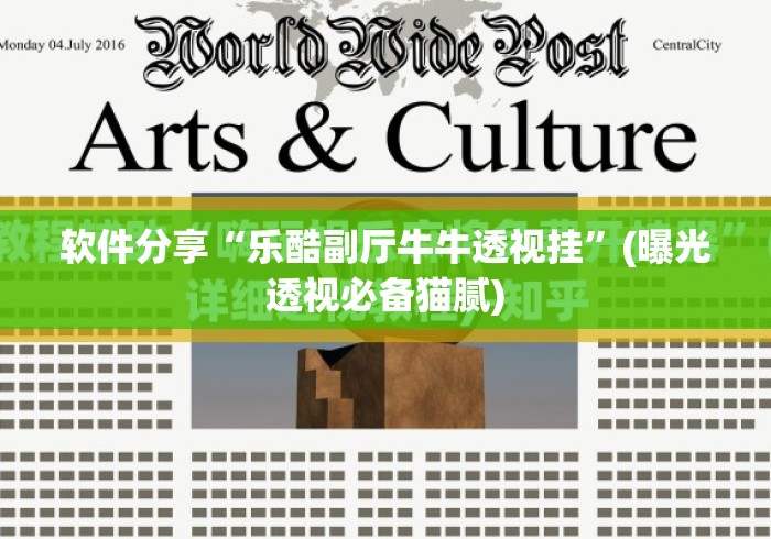 软件分享“乐酷副厅牛牛透视挂”(曝光透视必备猫腻)