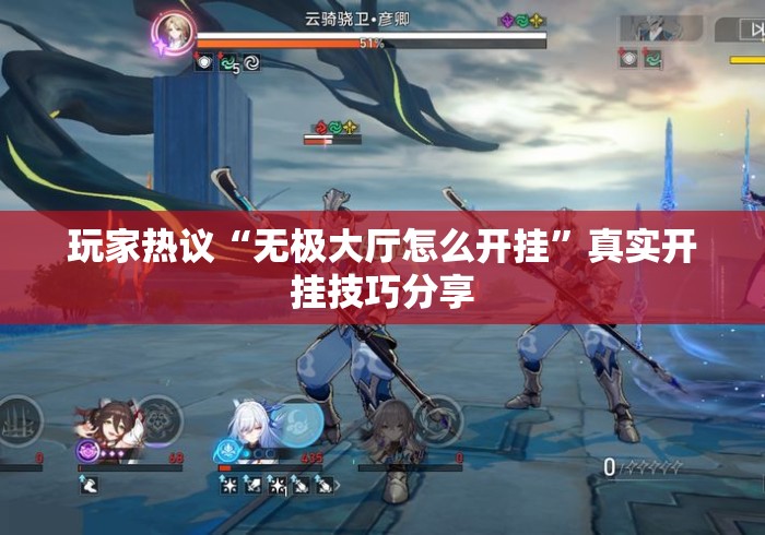 玩家热议“无极大厅怎么开挂	”真实开挂技巧分享