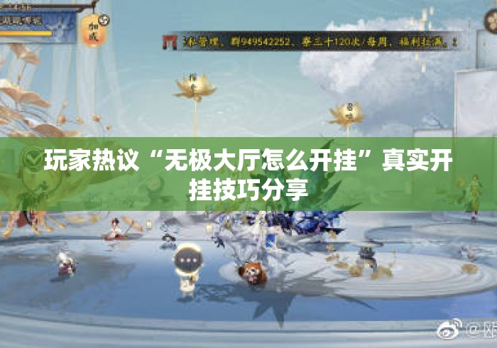 玩家热议“无极大厅怎么开挂”真实开挂技巧分享