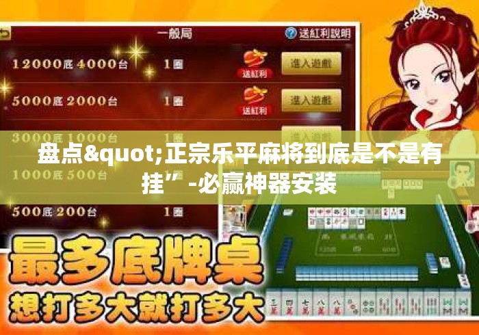 盘点"正宗乐平麻将到底是不是有挂”-必赢神器安装