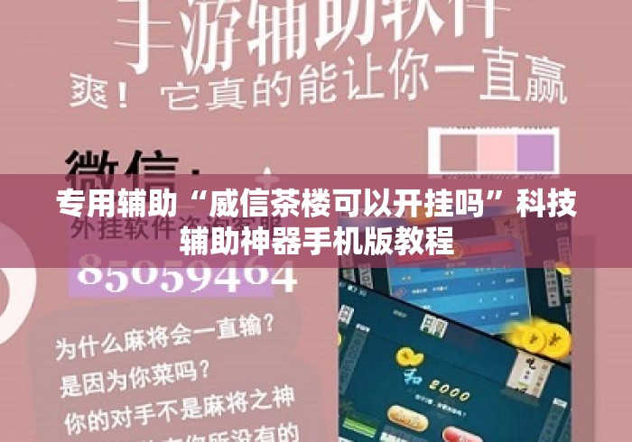专用辅助“威信茶楼可以开挂吗”科技辅助神器手机版教程