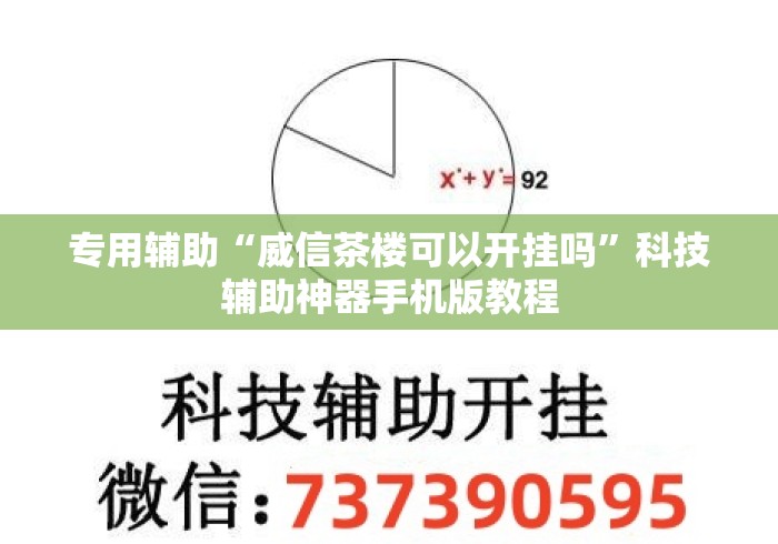 专用辅助“威信茶楼可以开挂吗	”科技辅助神器手机版教程