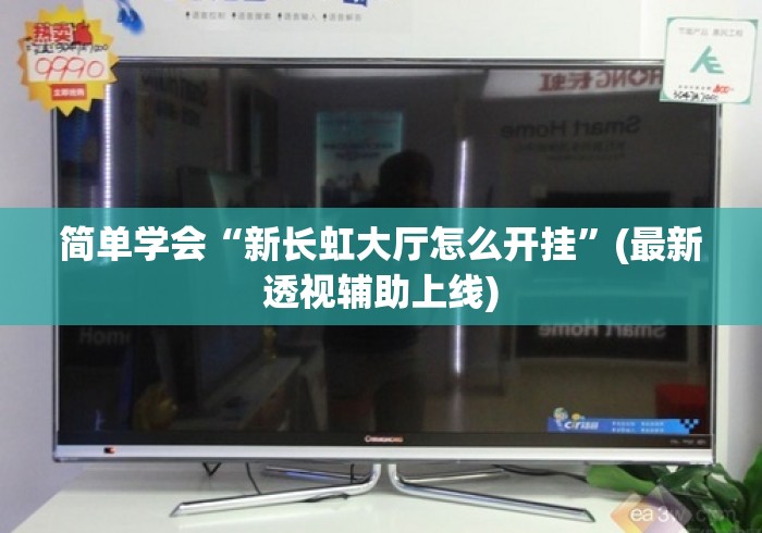 简单学会“新长虹大厅怎么开挂”(最新透视辅助上线)