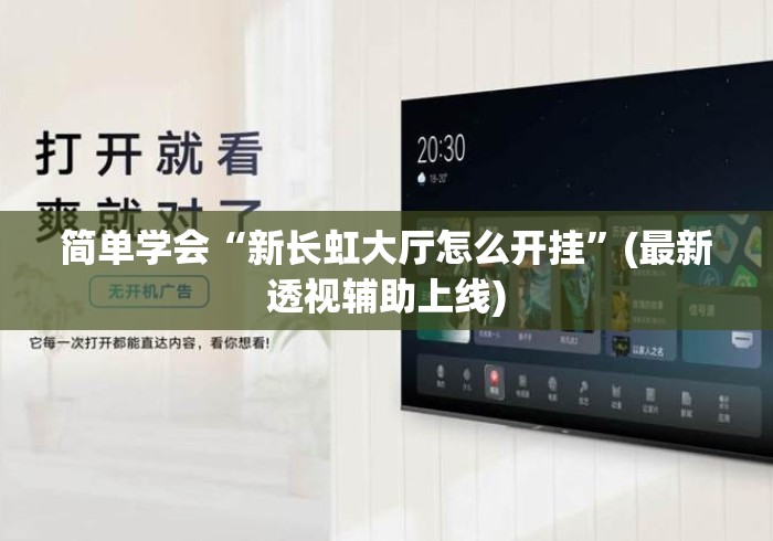 简单学会“新长虹大厅怎么开挂	”(最新透视辅助上线)