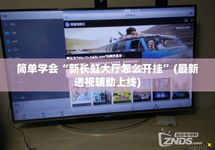简单学会“新长虹大厅怎么开挂”(最新透视辅助上线)