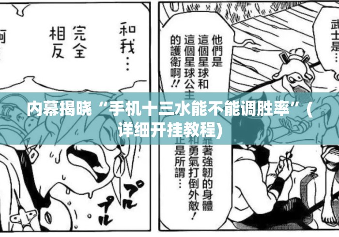 内幕揭晓“手机十三水能不能调胜率	”(详细开挂教程)