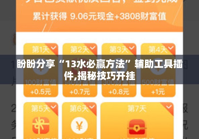 盼盼分享“13水必赢方法	”辅助工具插件,揭秘技巧开挂