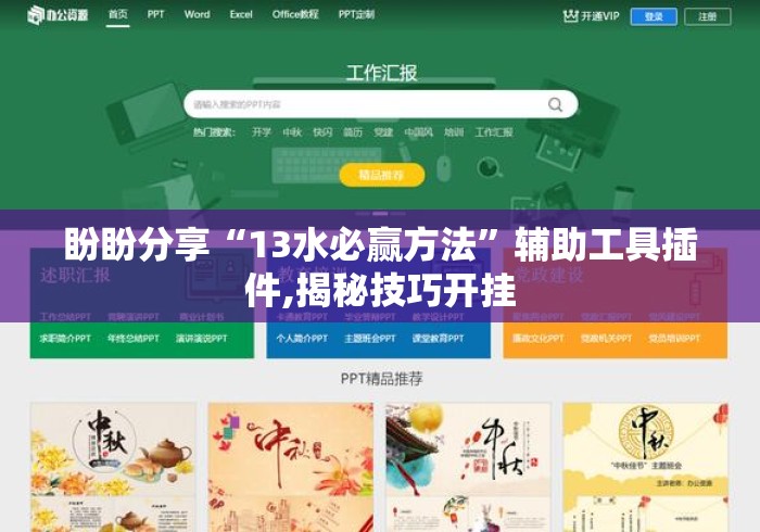 盼盼分享“13水必赢方法”辅助工具插件,揭秘技巧开挂