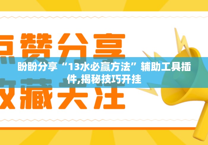 盼盼分享“13水必赢方法”辅助工具插件,揭秘技巧开挂