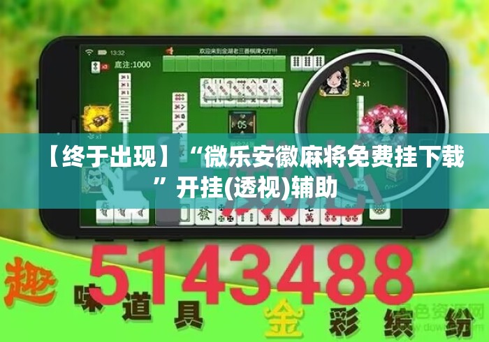 【终于出现】“微乐安徽麻将免费挂下载	”开挂(透视)辅助