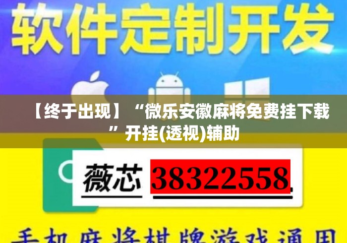 【终于出现】“微乐安徽麻将免费挂下载”开挂(透视)辅助